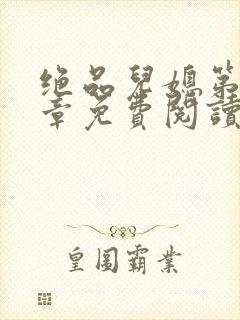 绝品儿媳第60章免费阅读小说