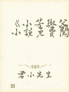 《小芳与父亲》小说免费阅读