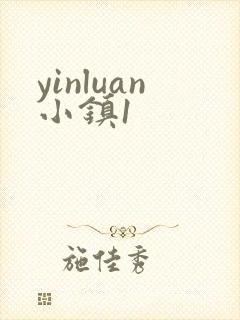 yinluan小镇1