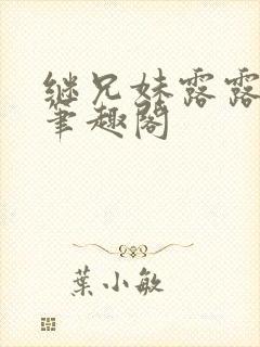 继兄妹露露小说笔趣阁封面