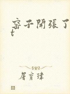 窑子开张了txt
