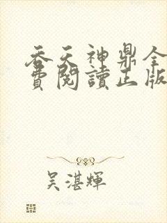 吞天神鼎全文免费阅读正版封面