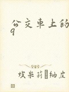 公交车上的诗请9封面