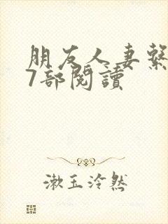 朋友人妻系列17部阅读