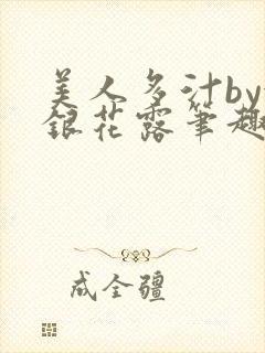 美人多汁by金银花露笔趣阁