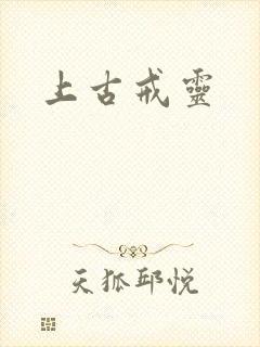 上古戒灵
