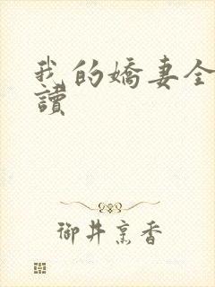 我的娇妻全文阅读