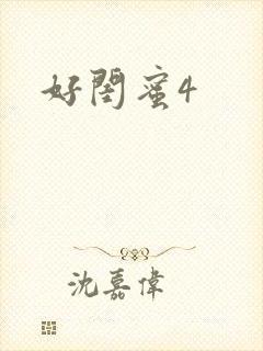 好闺蜜4封面