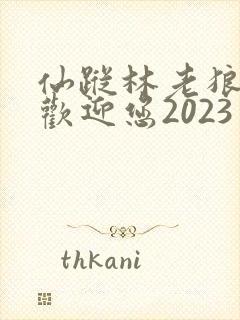 仙踪林老狼入口欢迎您2023