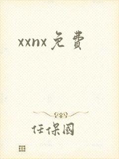 xxnx免费