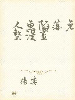人鱼陷落免费完整漫画封面