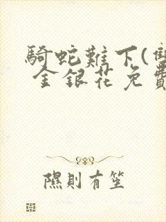 骑蛇难下(双) 金银花免费阅读