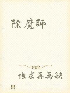 除魔师封面