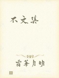 不文集