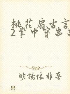 桃花扇古言1v2掌中宝串串香