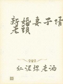 新婚妻子倩倩许老头
