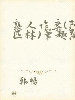 熟人作案(阿司匹林)笔趣阁封面