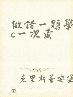 做错一题学长就c一次黄封面