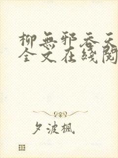 柳无邪吞天神鼎全文在线阅读封面