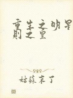 重生之明星潜规则之皇