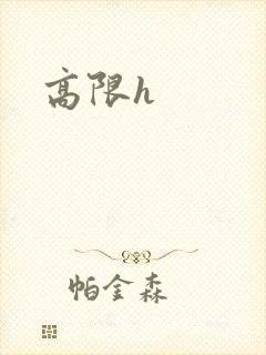 高限h