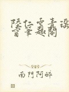 陆仁云青瑶无弹窗笔趣阁封面