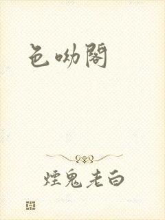 色呦阁