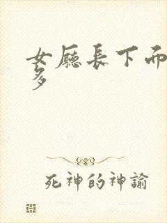 女厅长下面水真多