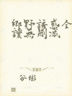 乡野诱惑全文阅读无删减封面