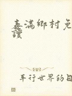 春满乡村免费阅读