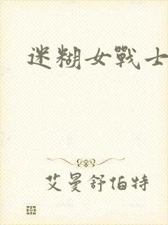 迷糊女战士