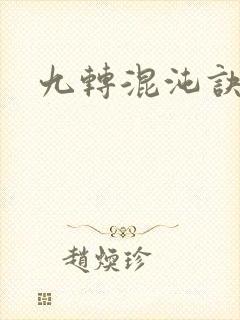 九转混沌诀