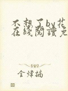 不想了by花卷在线阅读免费