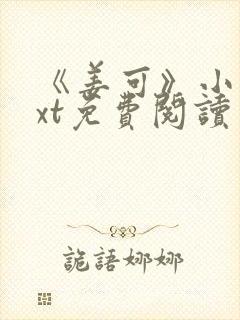 《姜可》小说txt免费阅读