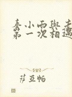 秦小雨与老旺的第一次相遇