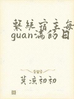 系统宿主每日被guan满的日常