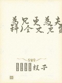 为兄更为夫(骨科)全文免费阅读