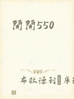 开开550