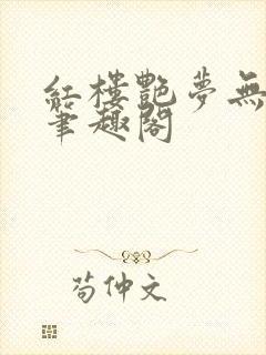 红楼艳梦无删节笔趣阁