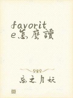 favorite怎么读