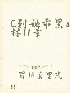 C到她乖黑暗森林11章
