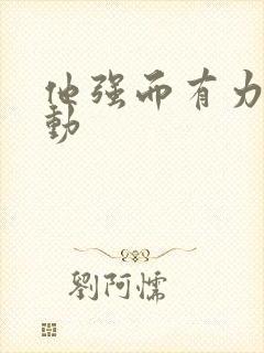 他强而有力的律动