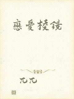 恋爱棱镜