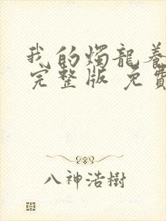 我的烛龙养父画完整版 免费阅读