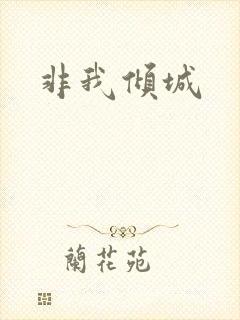 非我倾城