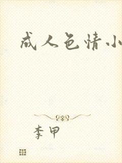 成人色情小说封面