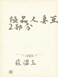 极品人妻互换32部分封面