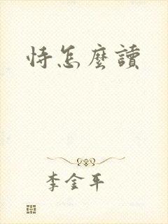 恃怎么读