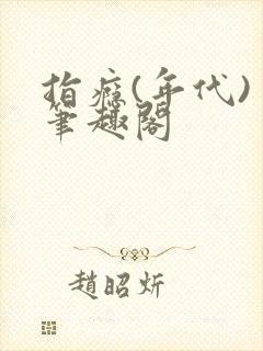 指瘾(年代) 笔趣阁