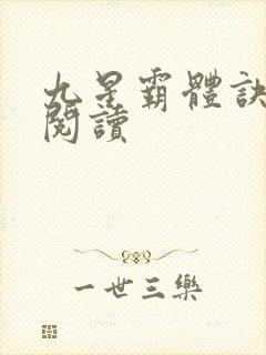 九星霸体诀在线阅读
